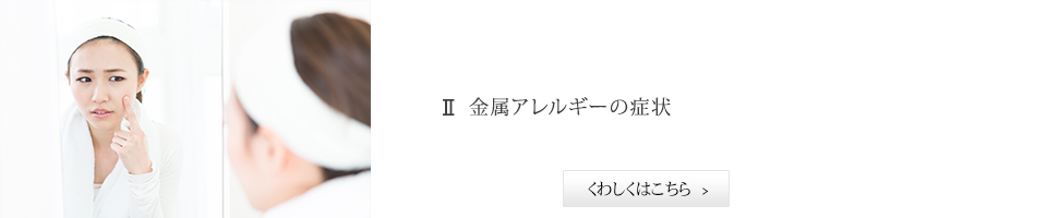 金属アレルギーの症状