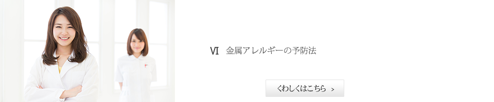 金属アレルギーの予防法