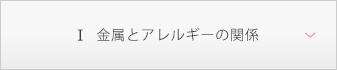 金属とアレルギーの関係