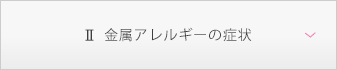金属アレルギーの症状
