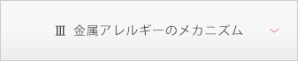 金属アレルギーのメカニズム