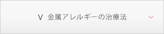 金属アレルギーの治療法