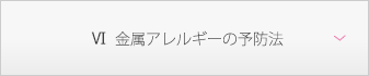 金属アレルギーの予防法