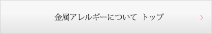 金属アレルギーについて トップ