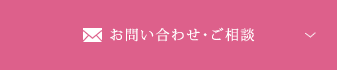 お問い合わせ・ご相談