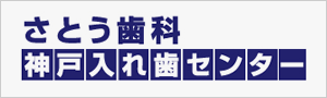 さとう歯科　神戸入れ歯センター