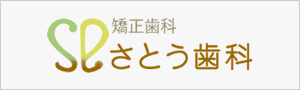 矯正歯科　さとう歯科