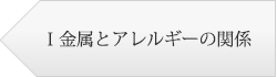 Ⅰ金属とアレルギーの関係