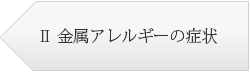 金属とアレルギーの症状