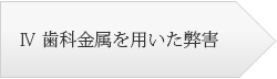 歯科金属を用いた弊害