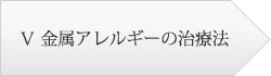 Ⅴ 金属アレルギーの治療法