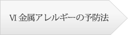 Ⅵ 金属アレルギーの予防法