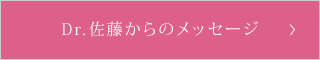 Dr.佐藤からのメッセージ