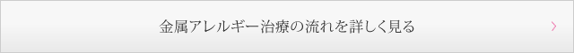 金属アレルギー治療の流れを詳しく見る