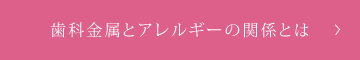 歯科金属とアレルギーの関係とは